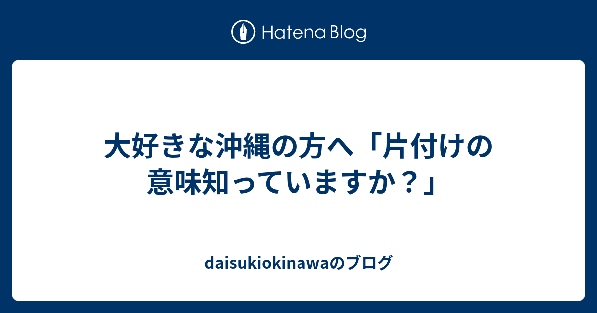 大好きな沖縄の方へ 片付けの意味知っていますか Daisukiokinawaのブログ