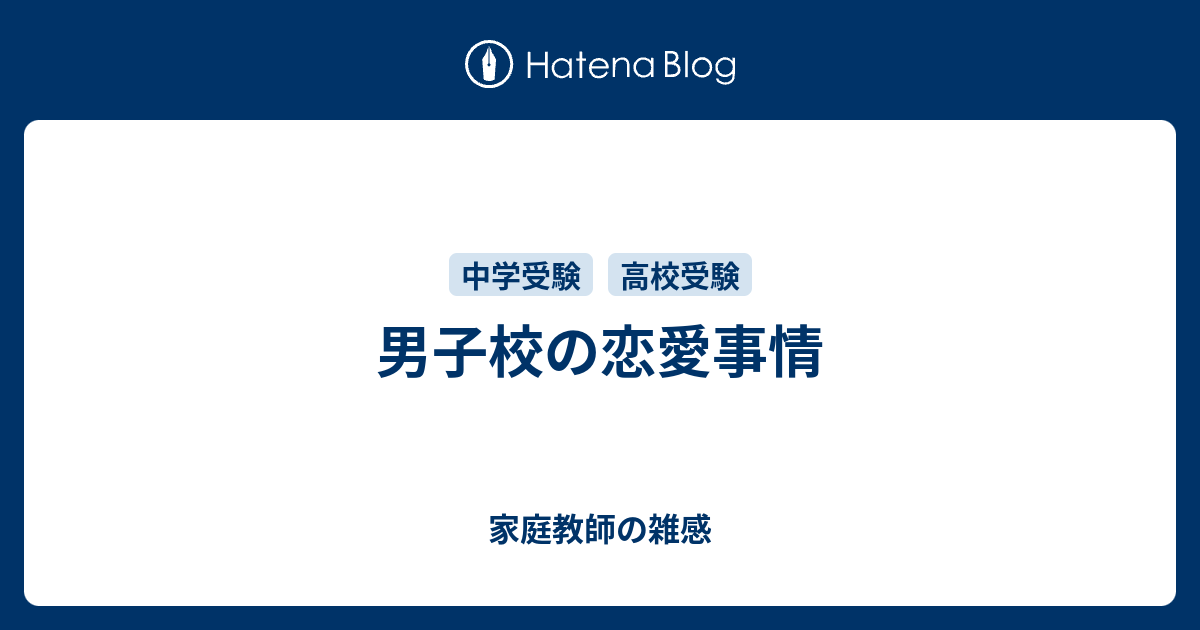 男子校の恋愛事情 家庭教師の雑感