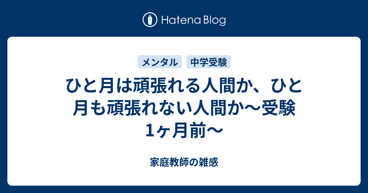 ひと月は頑張れる人間か ひと月も頑張れない人間か 受験1ヶ月前 家庭教師の雑感