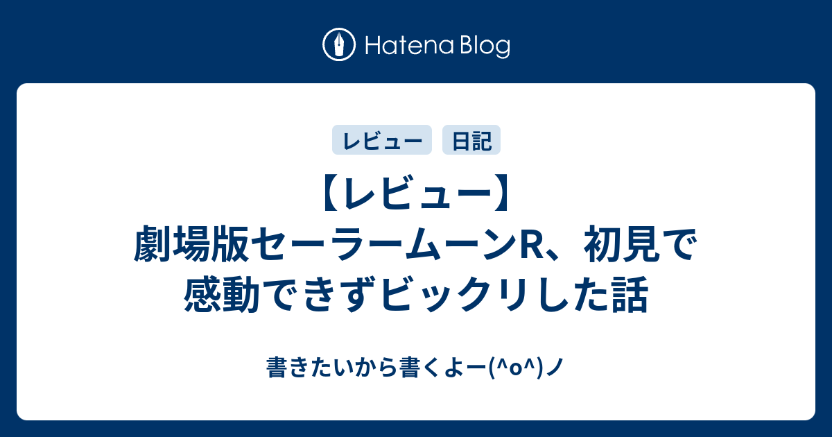 レビュー 劇場版セーラームーンr 初見で感動できずビックリした話 書きたいから書くよー O ノ