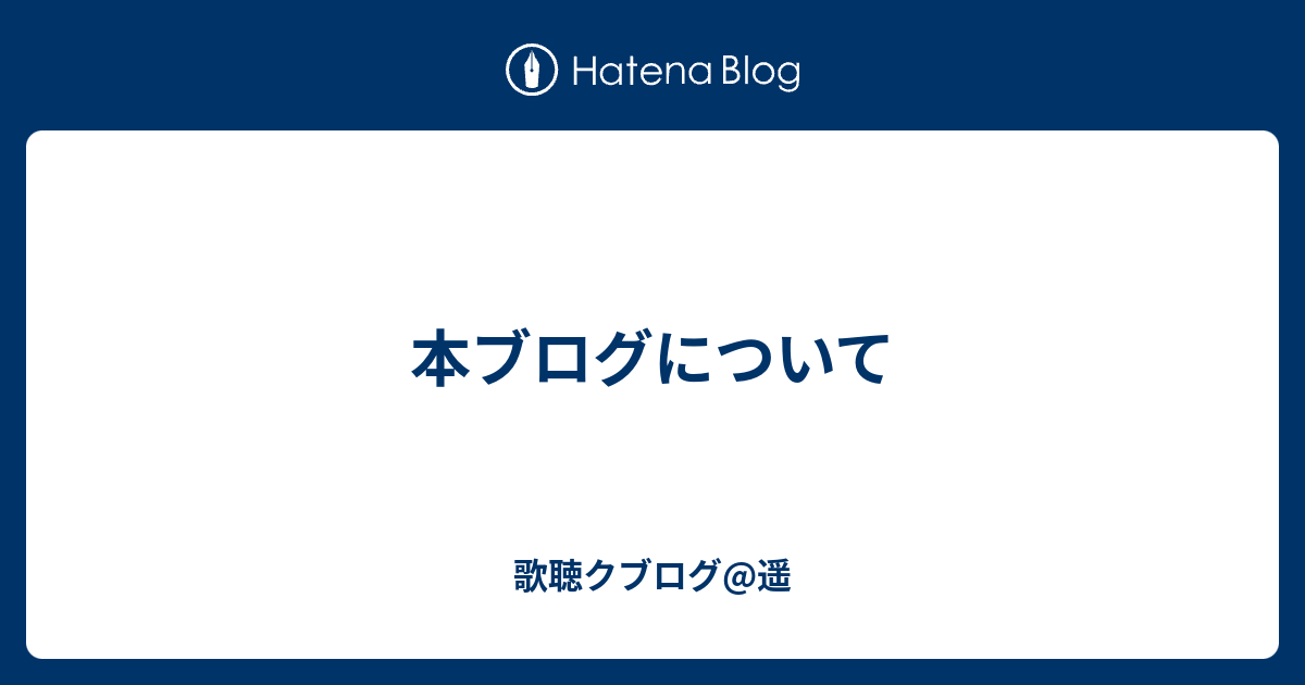 はじめに 歌聴クブログ 遥