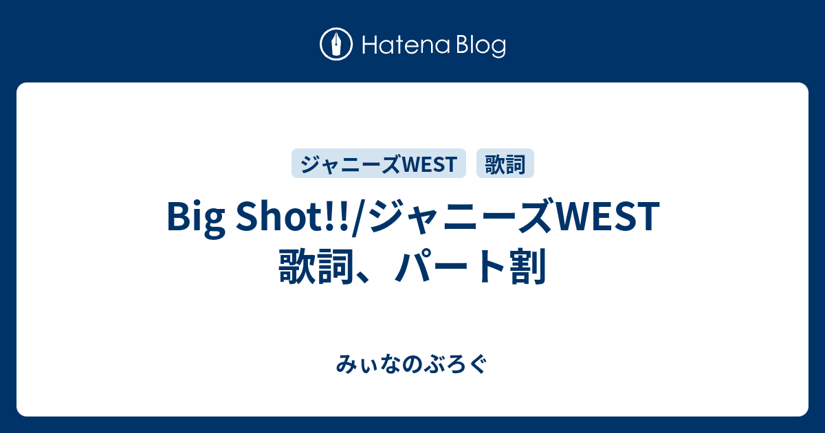 Big Shot ジャニーズwest 歌詞 パート割 みぃなのぶろぐ