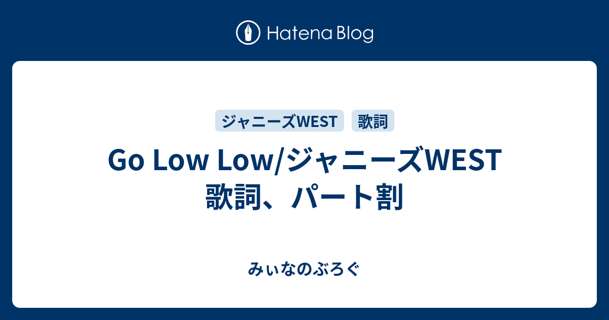 Go Low Low ジャニーズwest 歌詞 パート割 みぃなのぶろぐ