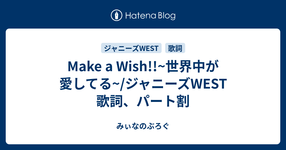 Make A Wish 世界中が愛してる ジャニーズwest 歌詞 パート割 みぃなのぶろぐ