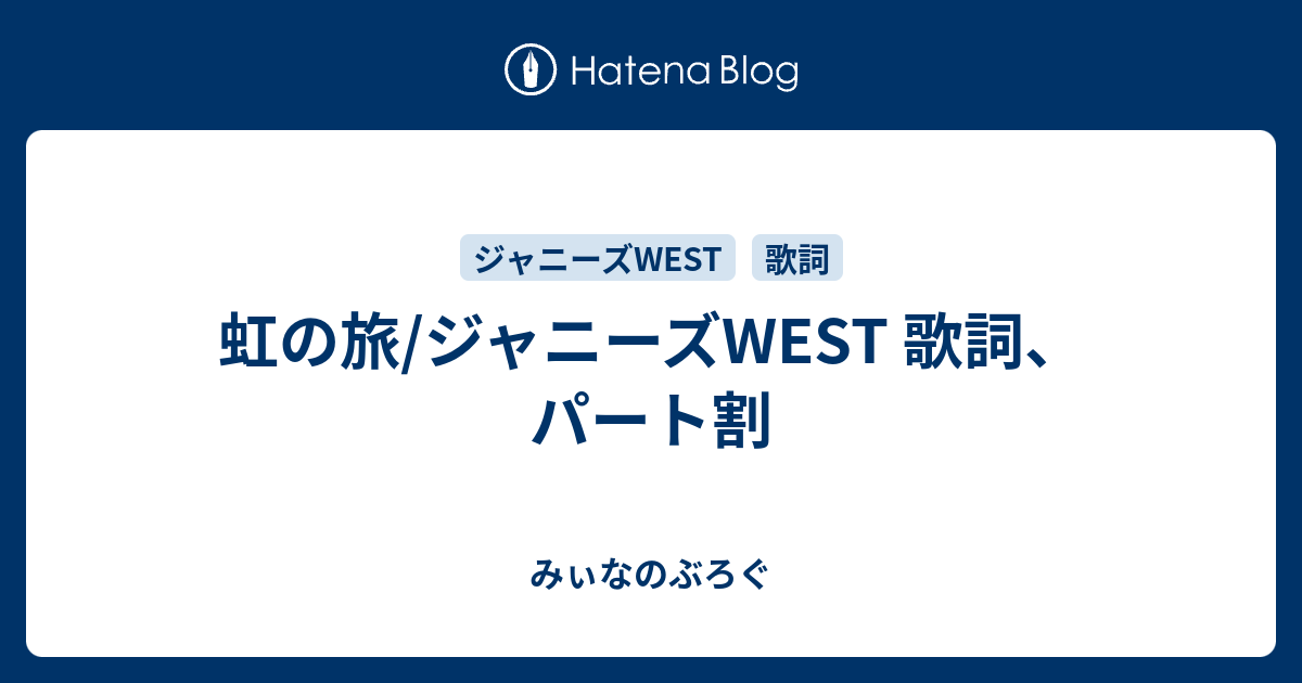 虹の旅 ジャニーズwest 歌詞 パート割 みぃなのぶろぐ