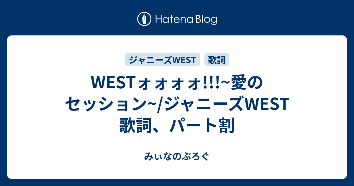 Westォォォォ 愛のセッション ジャニーズwest 歌詞 パート割 みぃなのぶろぐ