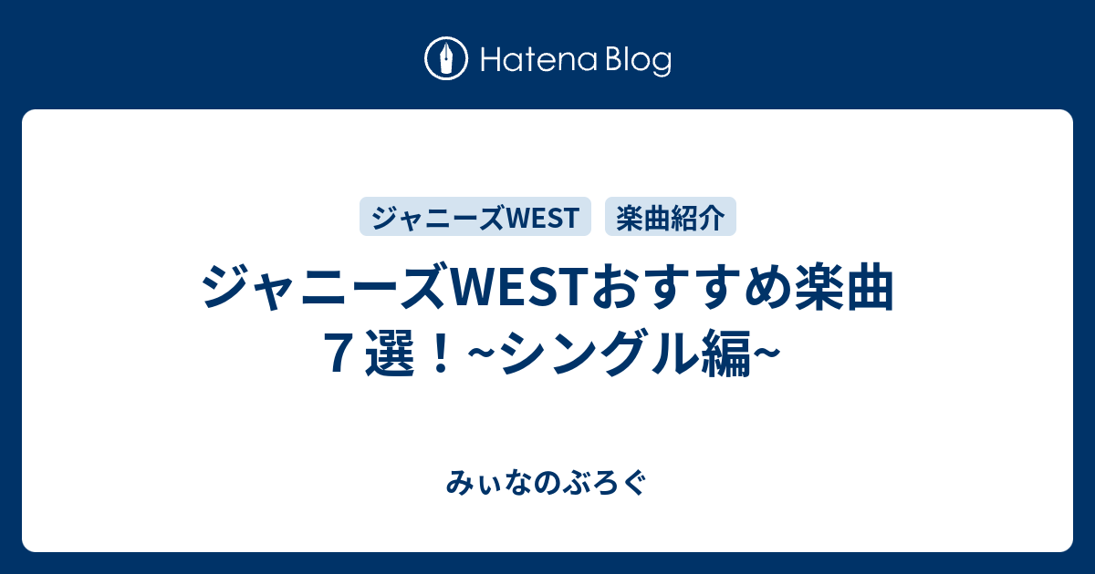 ジャニーズwestおすすめ楽曲７選 シングル編 みぃなのぶろぐ