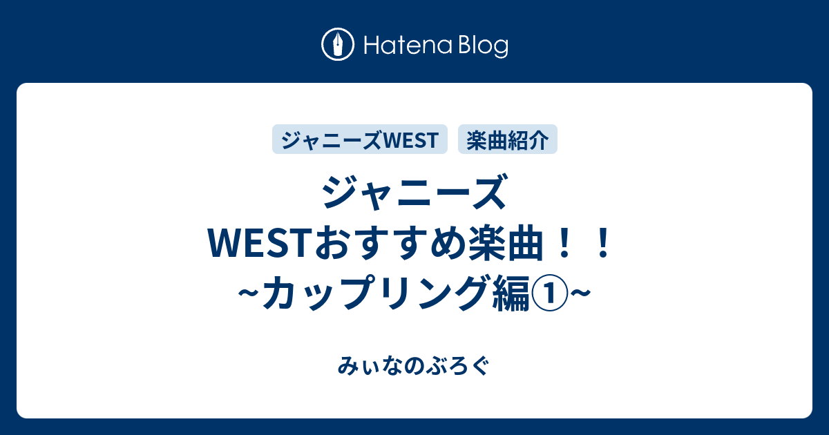 ジャニーズwestおすすめ楽曲 カップリング編 みぃなのぶろぐ