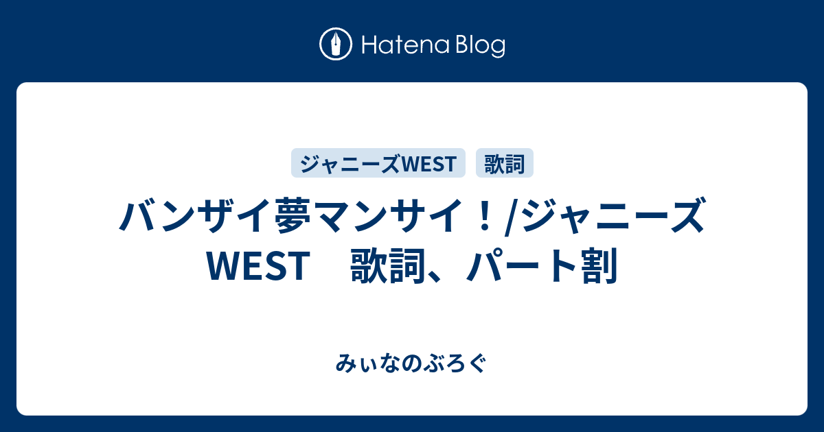 バンザイ夢マンサイ ジャニーズwest 歌詞 パート割 みぃなのぶろぐ