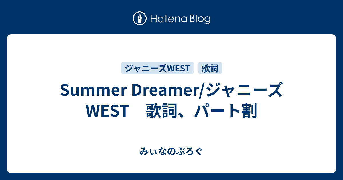 Summer Dreamer ジャニーズwest 歌詞 パート割 みぃなのぶろぐ