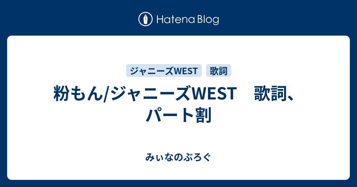 粉もん ジャニーズwest 歌詞 パート割 みぃなのぶろぐ