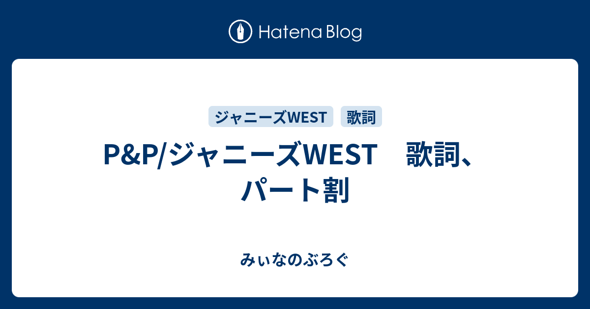 P P ジャニーズwest 歌詞 パート割 みぃなのぶろぐ