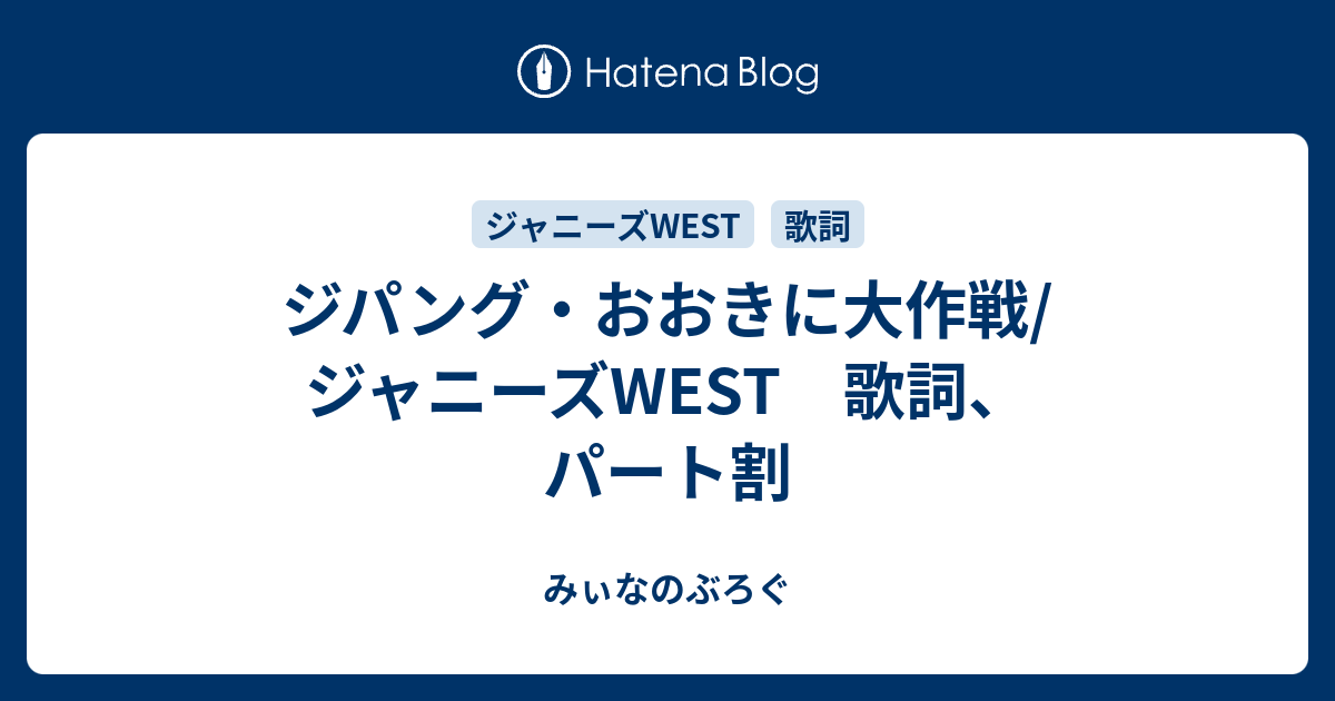 ジパング おおきに大作戦 ジャニーズwest 歌詞 パート割 みぃなのぶろぐ