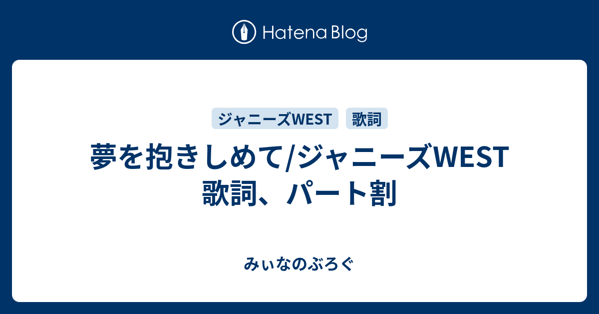 夢を抱きしめて ジャニーズwest 歌詞 パート割 みぃなのぶろぐ