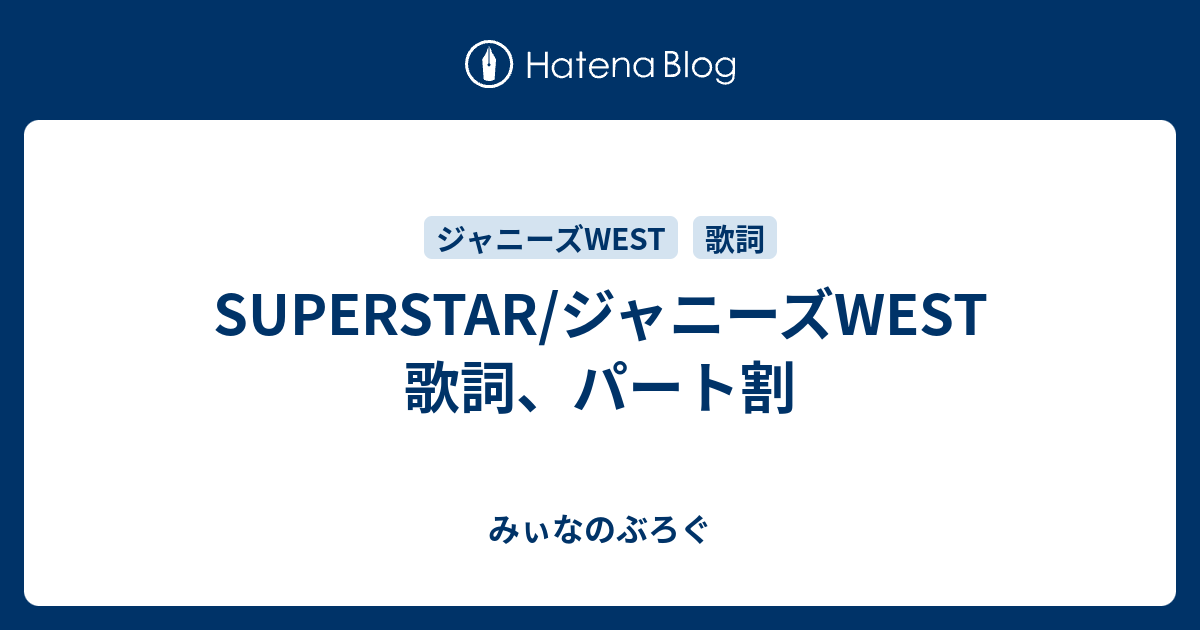 Superstar ジャニーズwest 歌詞 パート割 みぃなのぶろぐ