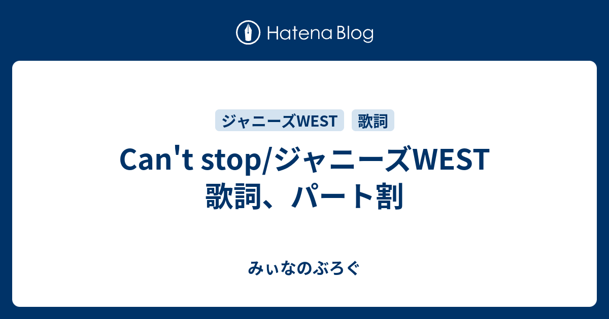 Can T Stop ジャニーズwest 歌詞 パート割 みぃなのぶろぐ