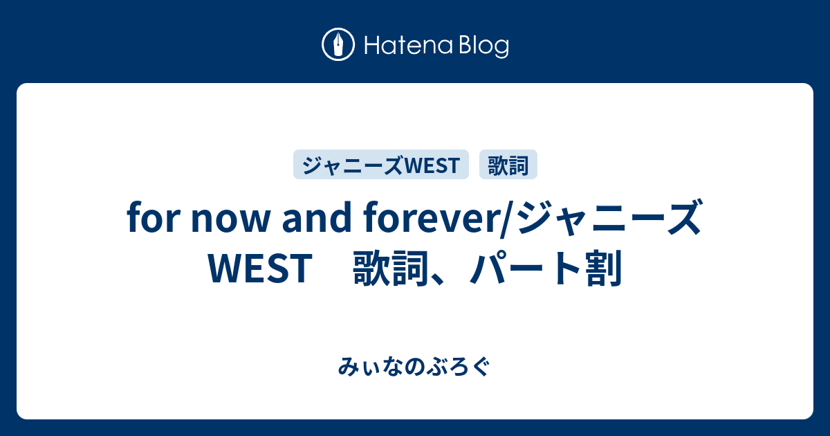 For Now And Forever ジャニーズwest 歌詞 パート割 みぃなのぶろぐ