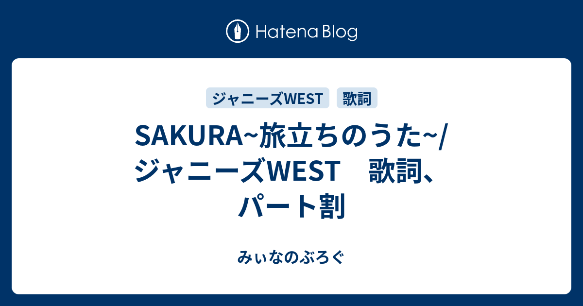 Sakura 旅立ちのうた ジャニーズwest 歌詞 パート割 みぃなのぶろぐ