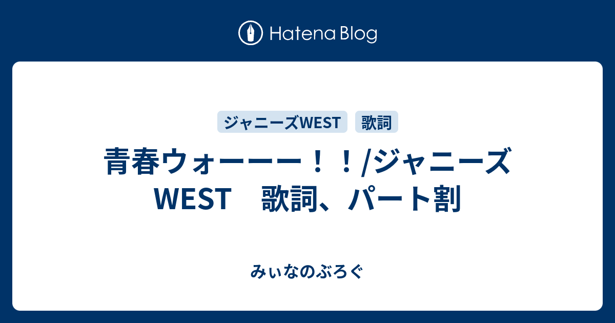 青春ウォーーー ジャニーズwest 歌詞 パート割 みぃなのぶろぐ