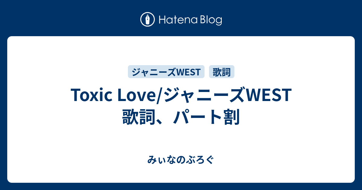 Toxic Love ジャニーズwest 歌詞 パート割 みぃなのぶろぐ