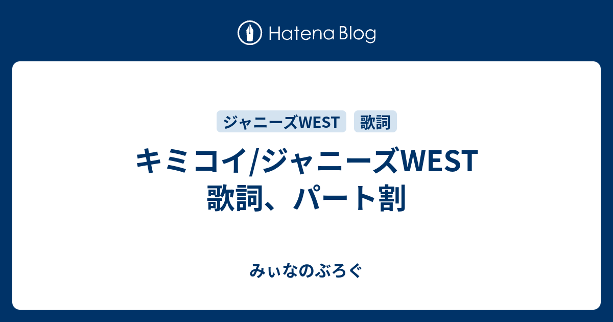 キミコイ ジャニーズwest 歌詞 パート割 みぃなのぶろぐ