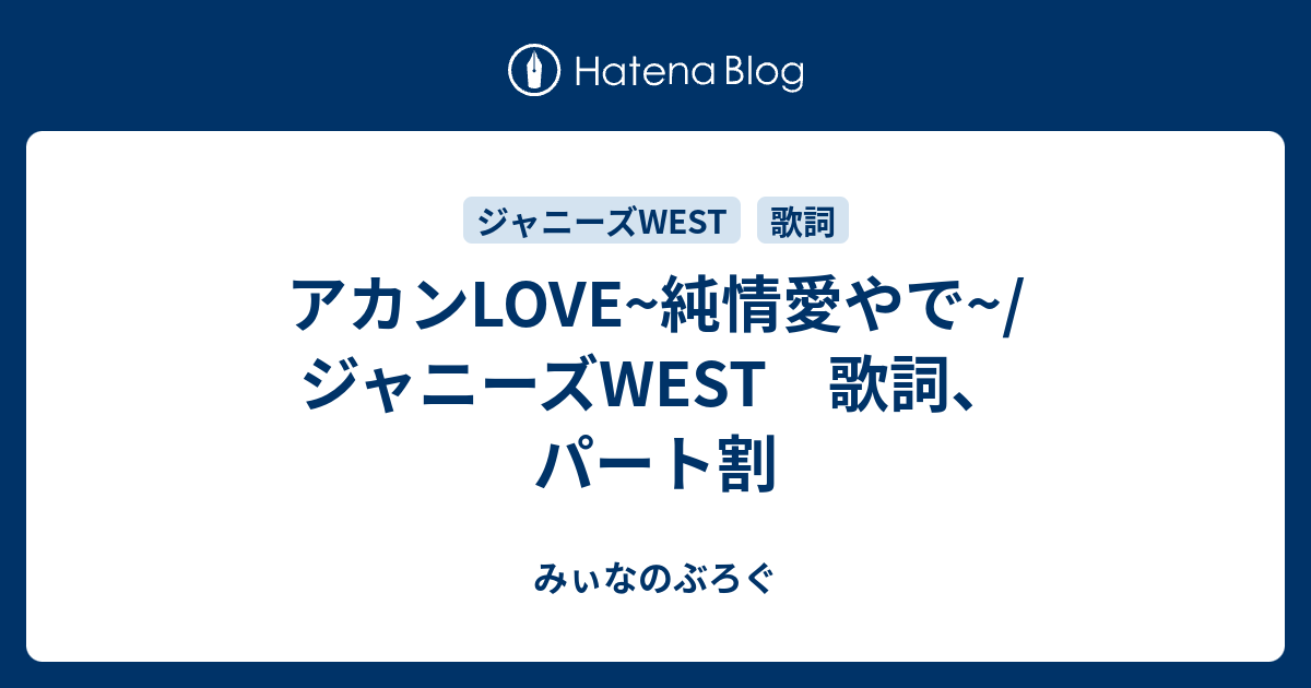 アカンlove 純情愛やで ジャニーズwest 歌詞 パート割 みぃなのぶろぐ