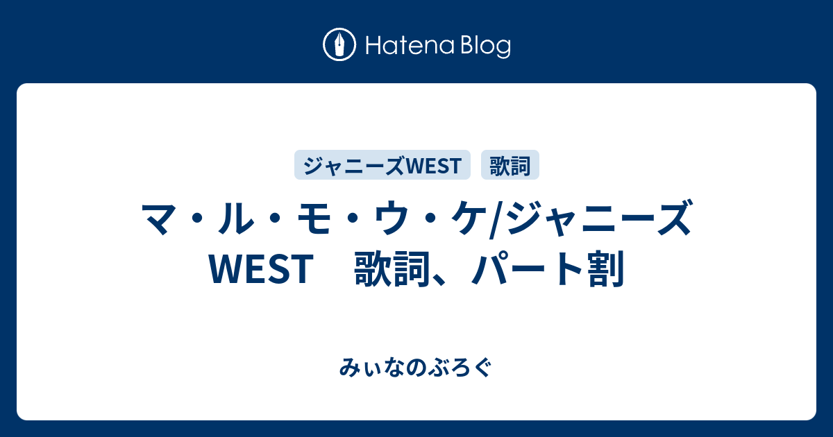 マ ル モ ウ ケ ジャニーズwest 歌詞 パート割 みぃなのぶろぐ