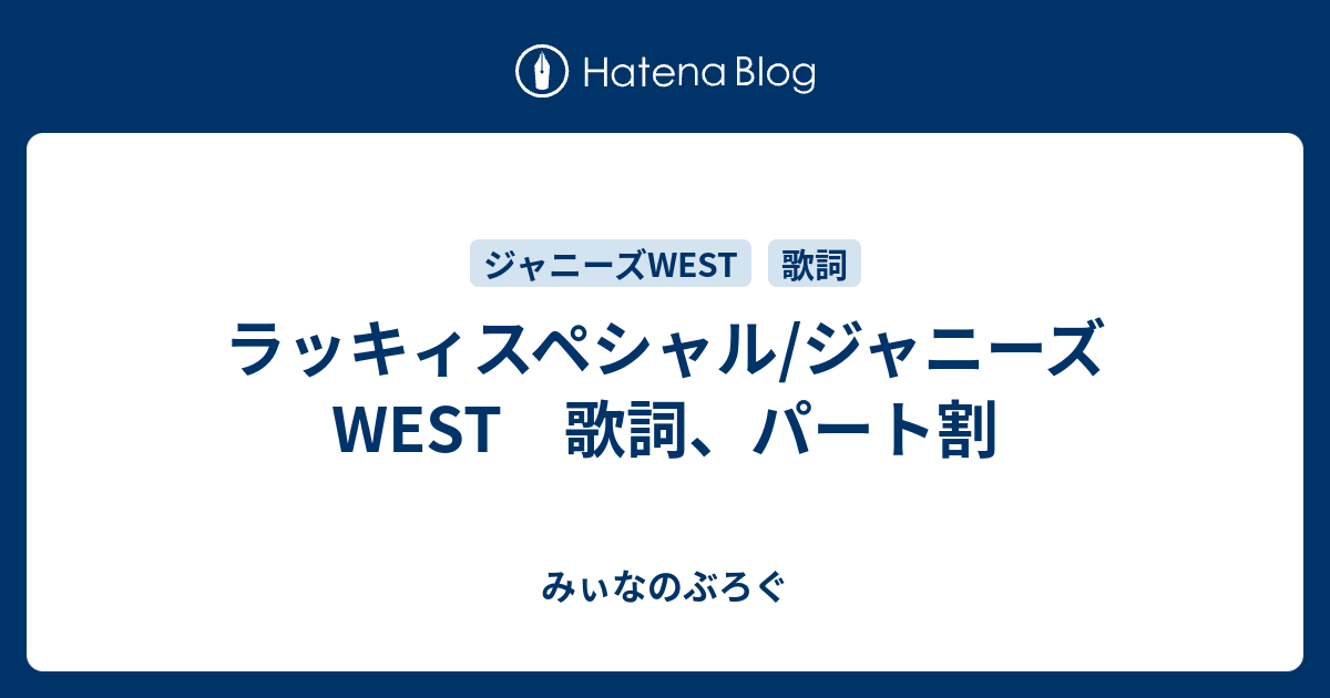 ラッキィスペシャル ジャニーズwest 歌詞 パート割 みぃなのぶろぐ