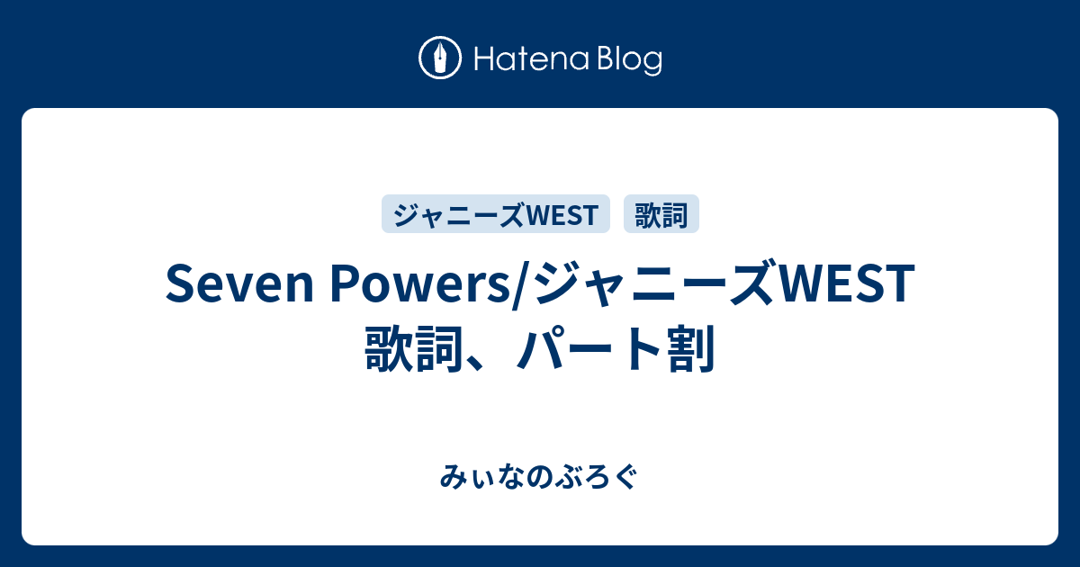 Seven Powers ジャニーズwest 歌詞 パート割 みぃなのぶろぐ