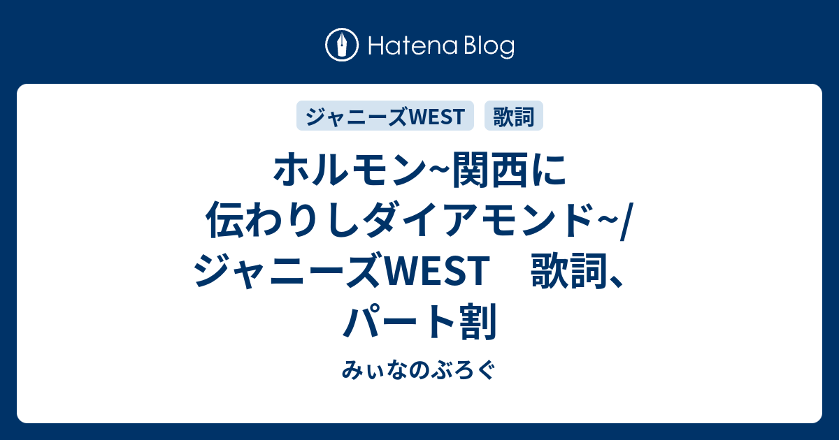 ホルモン 関西に伝わりしダイアモンド ジャニーズwest 歌詞 パート割 みぃなのぶろぐ