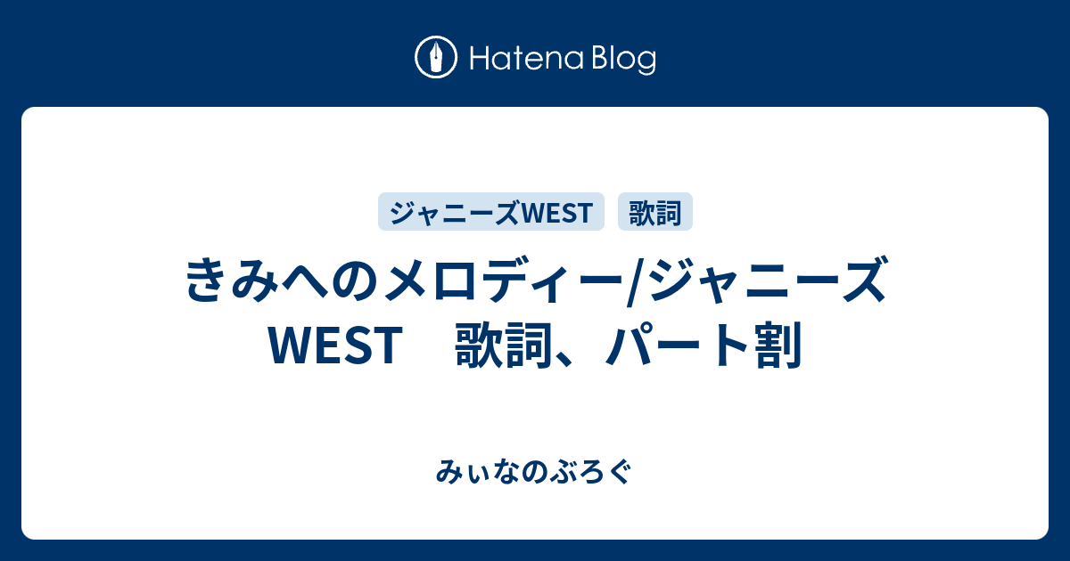 きみへのメロディー ジャニーズwest 歌詞 パート割 みぃなのぶろぐ