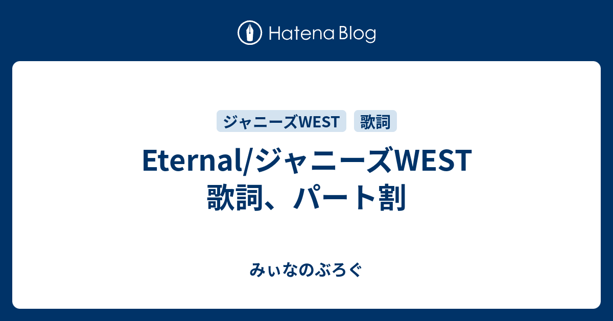 Eternal ジャニーズwest 歌詞 パート割 みぃなのぶろぐ