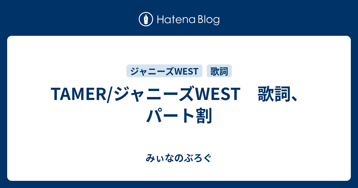 Tamer ジャニーズwest 歌詞 パート割 みぃなのぶろぐ