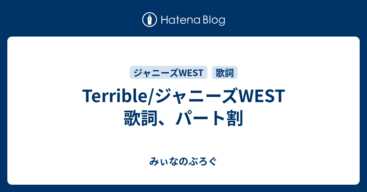 Terrible ジャニーズwest 歌詞 パート割 みぃなのぶろぐ