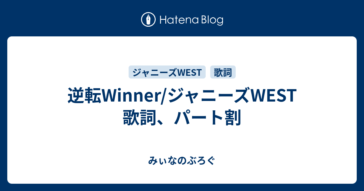 逆転winner ジャニーズwest 歌詞 パート割 みぃなのぶろぐ