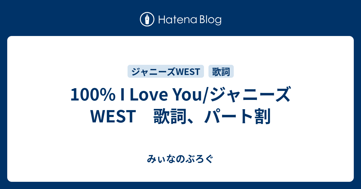 100 I Love You ジャニーズwest 歌詞 パート割 みぃなのぶろぐ