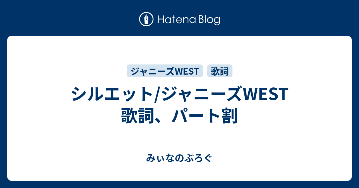 シルエット ジャニーズwest 歌詞 パート割 みぃなのぶろぐ