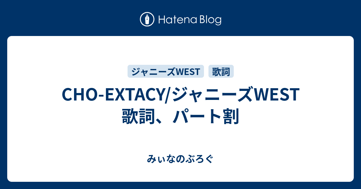 Cho Extacy ジャニーズwest 歌詞 パート割 みぃなのぶろぐ