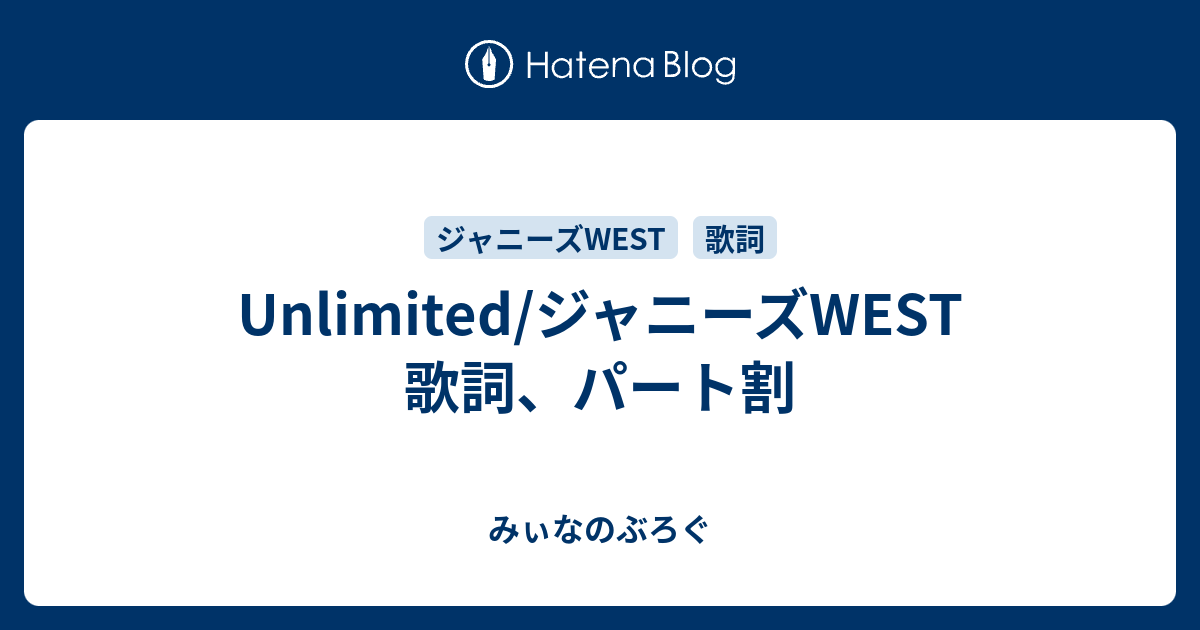 Unlimited ジャニーズwest 歌詞 パート割 みぃなのぶろぐ