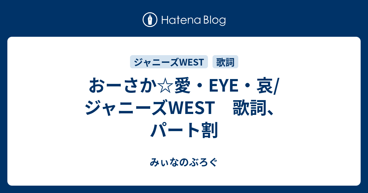 おーさか 愛 Eye 哀 ジャニーズwest 歌詞 パート割 みぃなのぶろぐ