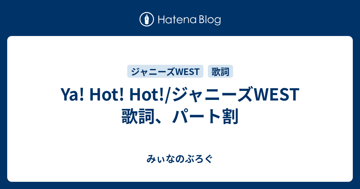 Ya Hot Hot ジャニーズwest 歌詞 パート割 みぃなのぶろぐ