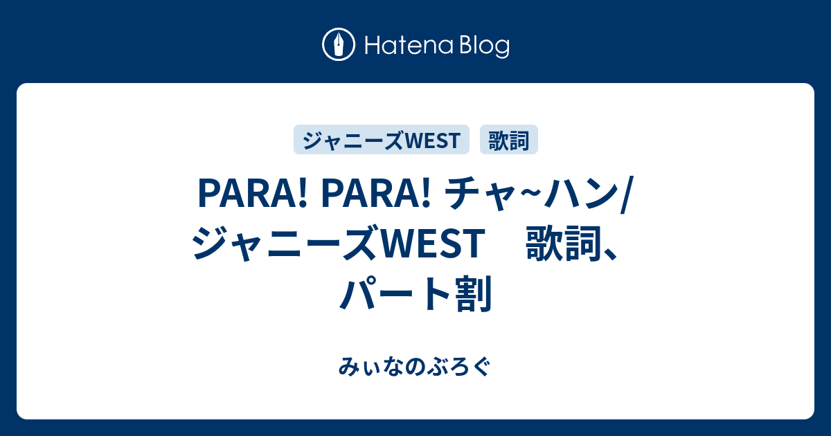 Para Para チャ ハン ジャニーズwest 歌詞 パート割 みぃなのぶろぐ