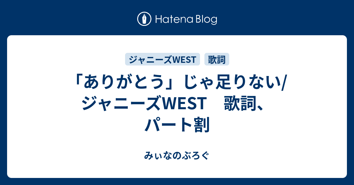 ありがとう じゃ足りない ジャニーズwest 歌詞 パート割 みぃなのぶろぐ