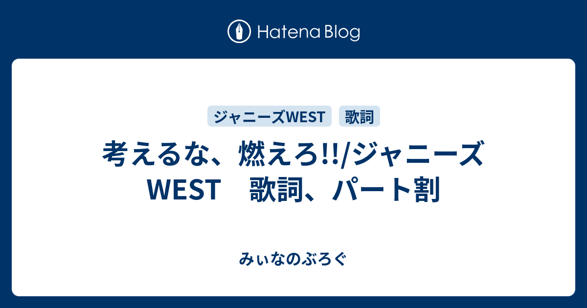 考えるな 燃えろ ジャニーズwest 歌詞 パート割 みぃなのぶろぐ
