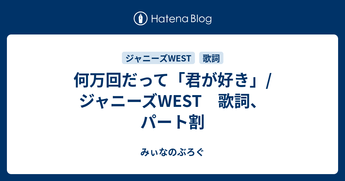 何万回だって 君が好き ジャニーズwest 歌詞 パート割 みぃなのぶろぐ