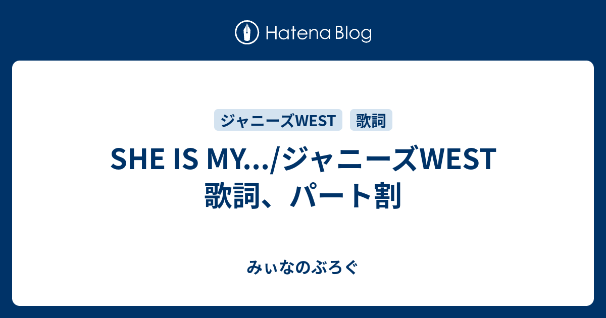 She Is My ジャニーズwest 歌詞 パート割 みぃなのぶろぐ