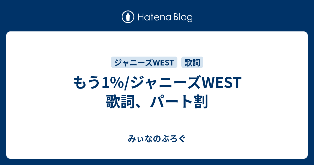 もう1 ジャニーズwest 歌詞 パート割 みぃなのぶろぐ