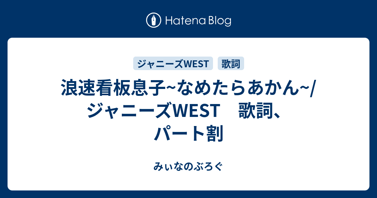 浪速看板息子 なめたらあかん ジャニーズwest 歌詞 パート割 みぃなのぶろぐ