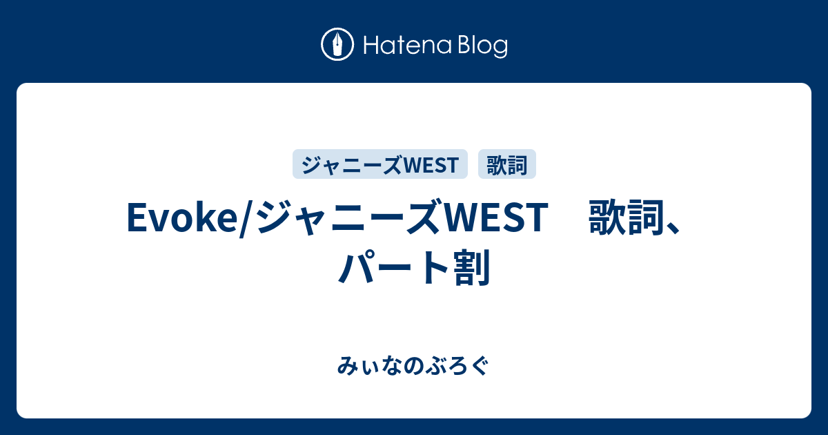 Evoke ジャニーズwest 歌詞 パート割 みぃなのぶろぐ