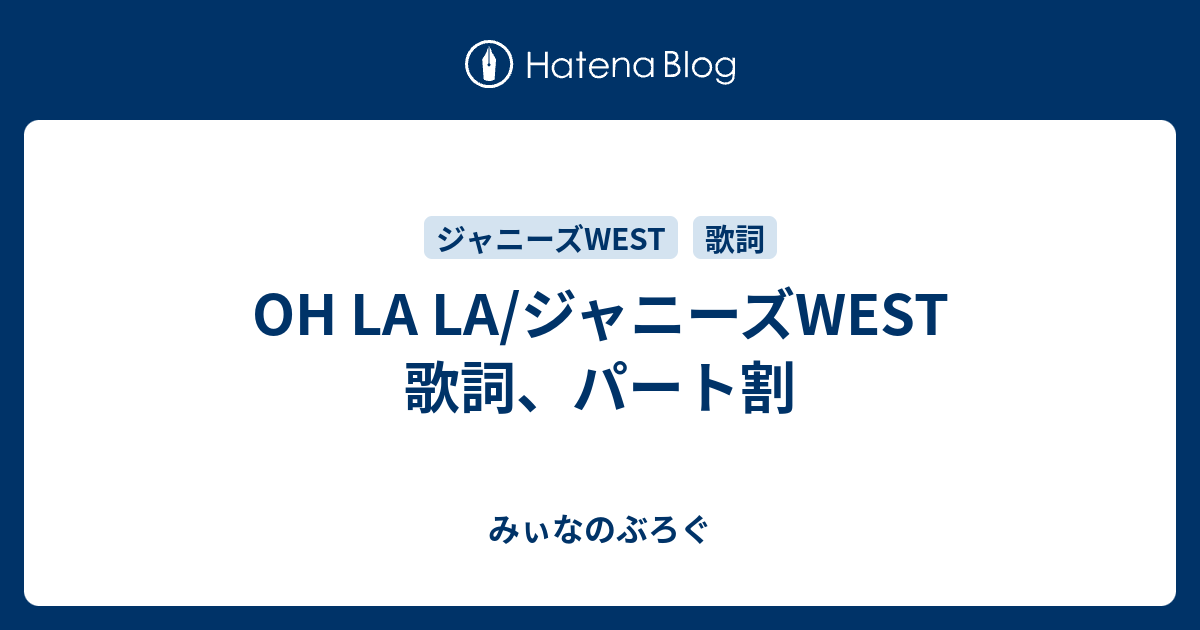 Oh La La ジャニーズwest 歌詞 パート割 みぃなのぶろぐ